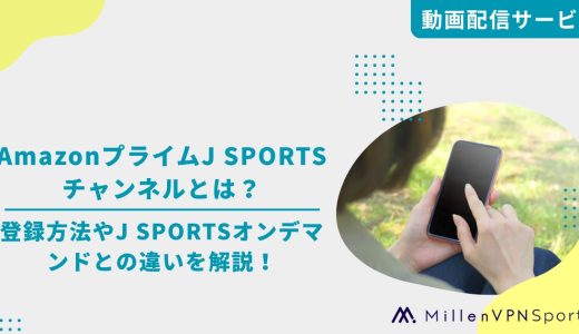 AmazonプライムJ SPORTSチャンネルとは？登録方法やJ SPORTSオンデマンドとの違いを解説！