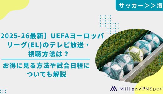 【2025-26最新】UEFAヨーロッパリーグ(EL)のテレビ放送・視聴方法は？お得に見る方法や試合日程についても解説