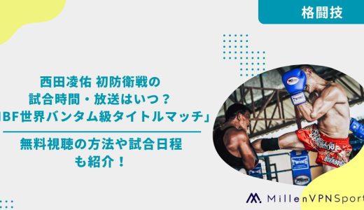 西田凌佑 初防衛戦の試合時間・放送はいつ？「IBF世界バンタム級タイトルマッチ」の無料視聴の方法や試合日程も紹介！