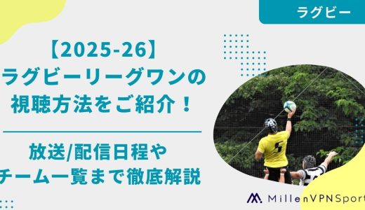 【2025-26】ラグビーリーグワンの視聴方法をご紹介！放送/配信日程やチーム一覧まで徹底解説