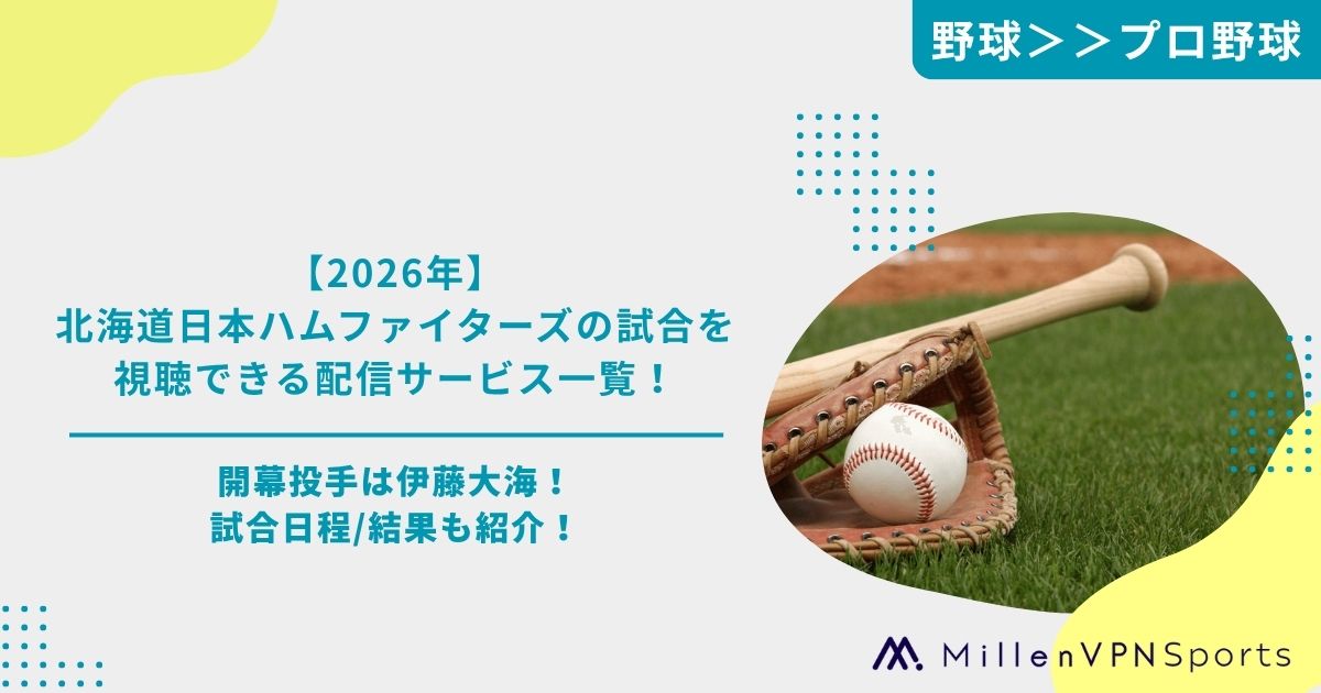 2026年】北海道日本ハムファイターズの試合を視聴できるおすすめ配信 