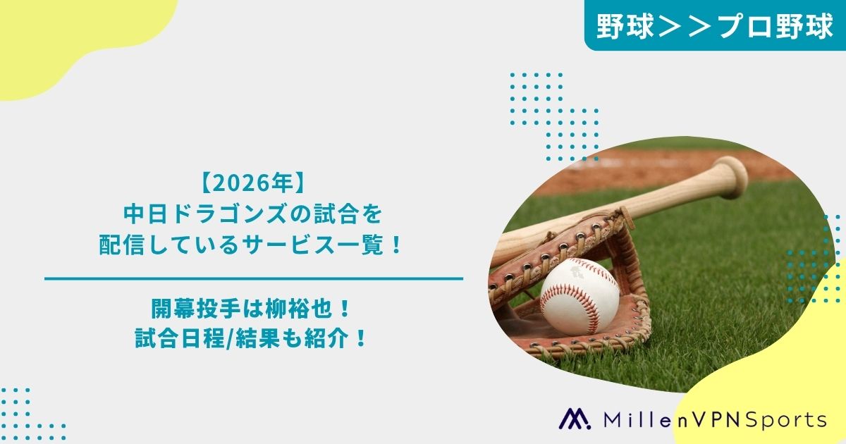 2026年】中日ドラゴンズの試合を視聴できるおすすめ配信サービス一覧 