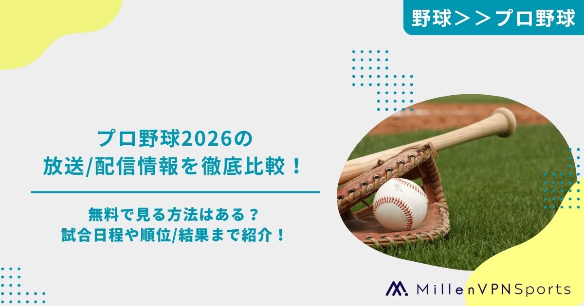 プロ野球2026の放送/配信情報を徹底比較！無料で見る方法はある？試合 