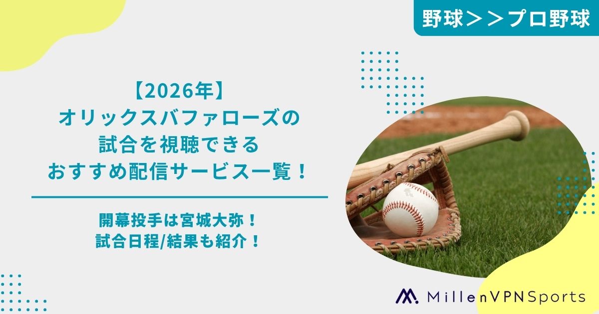 2026年】オリックスバファローズの試合を視聴できるおすすめ配信 