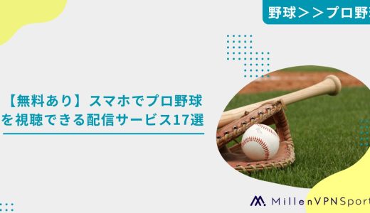 【無料あり】スマホでプロ野球を視聴できる配信サービス17選