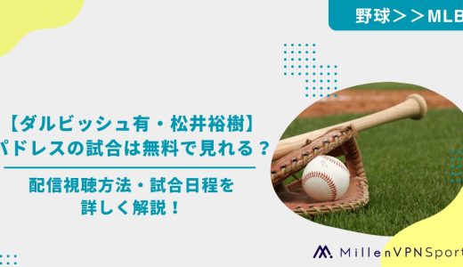 【ダルビッシュ有・松井裕樹】パドレスの試合は無料で見れる？配信視聴方法・試合日程を詳しく解説！