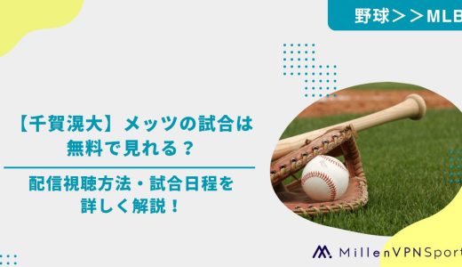 【千賀滉大】メッツの試合は無料で見れる？配信視聴方法・試合日程を詳しく解説！