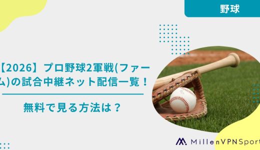 【2026】プロ野球2軍戦(ファーム)の試合中継ネット配信一覧！無料で見る方法は？