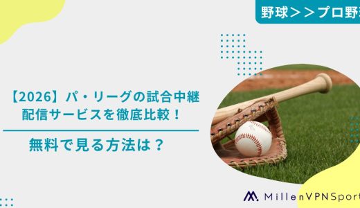 【2026】パ・リーグの試合中継配信サービスを徹底比較！無料で見る方法は？
