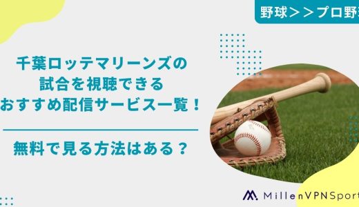【2026年】千葉ロッテマリーンズの試合を視聴できるおすすめ配信サービス一覧！無料で見る方法はある？試合結果/予定も紹介！