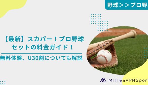 【最新】スカパー！プロ野球セットの料金ガイド！無料体験、U30割についても解説
