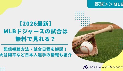 【2026最新】MLBドジャースの試合は無料で見れる？配信サブスクや試合日程、大谷翔平など日本人選手の情報も解説