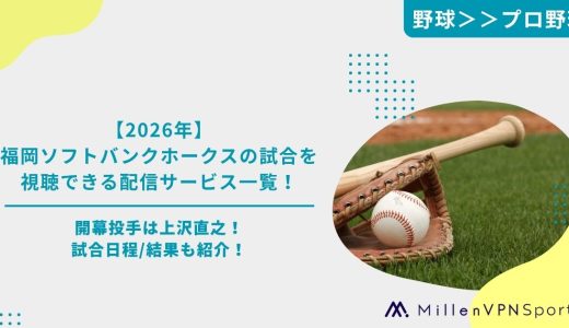 【2026年】福岡ソフトバンクホークスの試合を視聴できる配信サービス一覧！開幕投手は上沢直之！試合日程/結果も紹介！