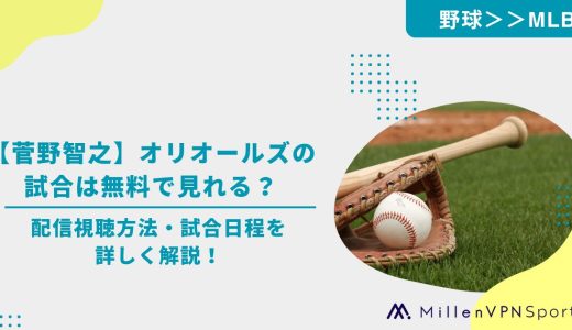 【菅野智之】オリオールズの試合は無料で見れる？配信視聴方法・試合日程を詳しく解説！