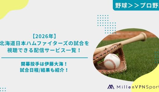 【2026年】北海道日本ハムファイターズの試合を視聴できるおすすめ配信サービス一覧！開幕投手は伊藤大海！試合日程/結果も紹介！