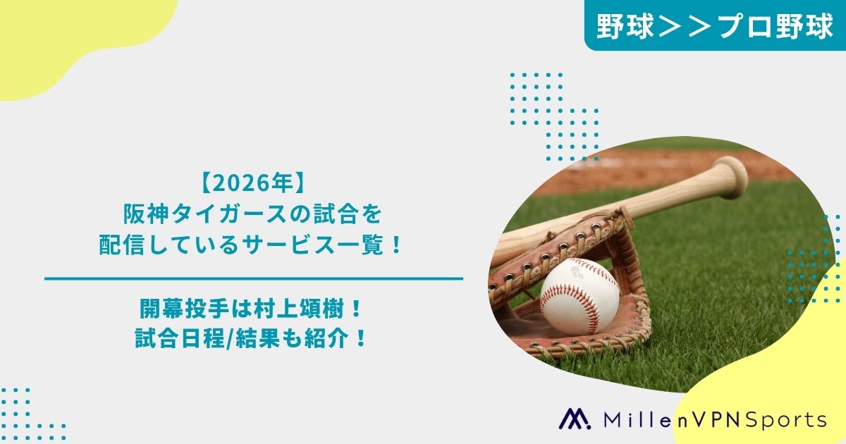 阪神試合今から行きたい方 2026年】阪神タイガースの試合を配信しているサービス一覧！開幕投手は