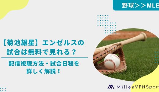 【菊池雄星】エンゼルスの試合は無料で見れる？視聴方法・試合日程を詳しく解説！