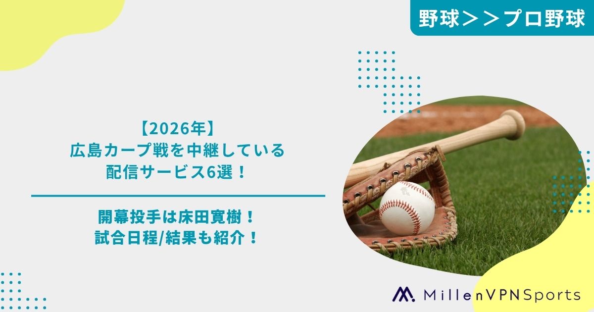 2026年】広島カープ戦を中継している配信サービス6選!開幕投手は床田 2026年】広島カープ戦を中継している配信サービス6選!開幕投手は床田
