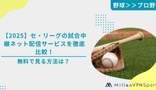 【2025】セ・リーグの試合中継ネット配信サービスを徹底比較！無料で見る方法は？