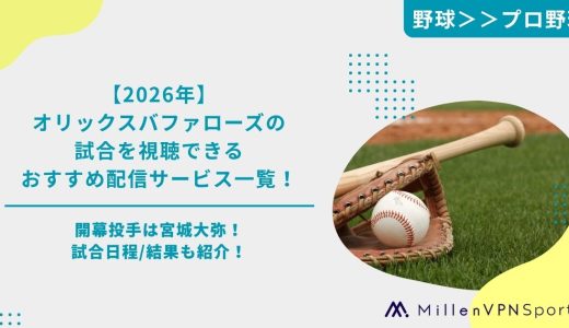 【2026年】オリックスバファローズの試合を視聴できるおすすめ配信サービス一覧！開幕投手は宮城大弥！試合日程/結果も紹介！