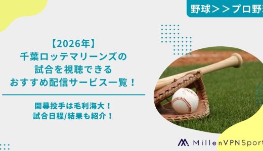 【2026年】千葉ロッテマリーンズの試合を視聴できるおすすめ配信サービス一覧！開幕投手は毛利海大！試合日程/結果も紹介！