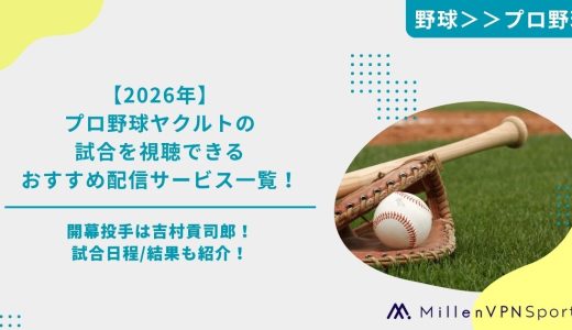 【2026年】プロ野球ヤクルトの試合を配信しているサービス一覧！開幕投手は吉村貢司郎！試合日程/結果も紹介！
