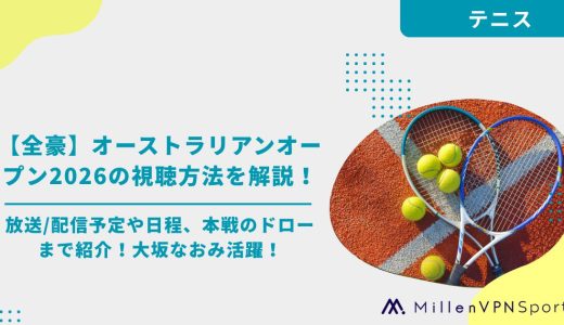 【全豪】オーストラリアンオープン2026の視聴方法を解説！放送/配信予定や日程、本戦のドローまで紹介！大坂なおみ活躍！