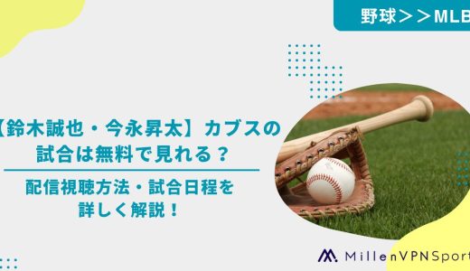 【鈴木誠也・今永昇太】カブスの試合は無料で見れる？配信視聴方法・試合日程を詳しく解説！