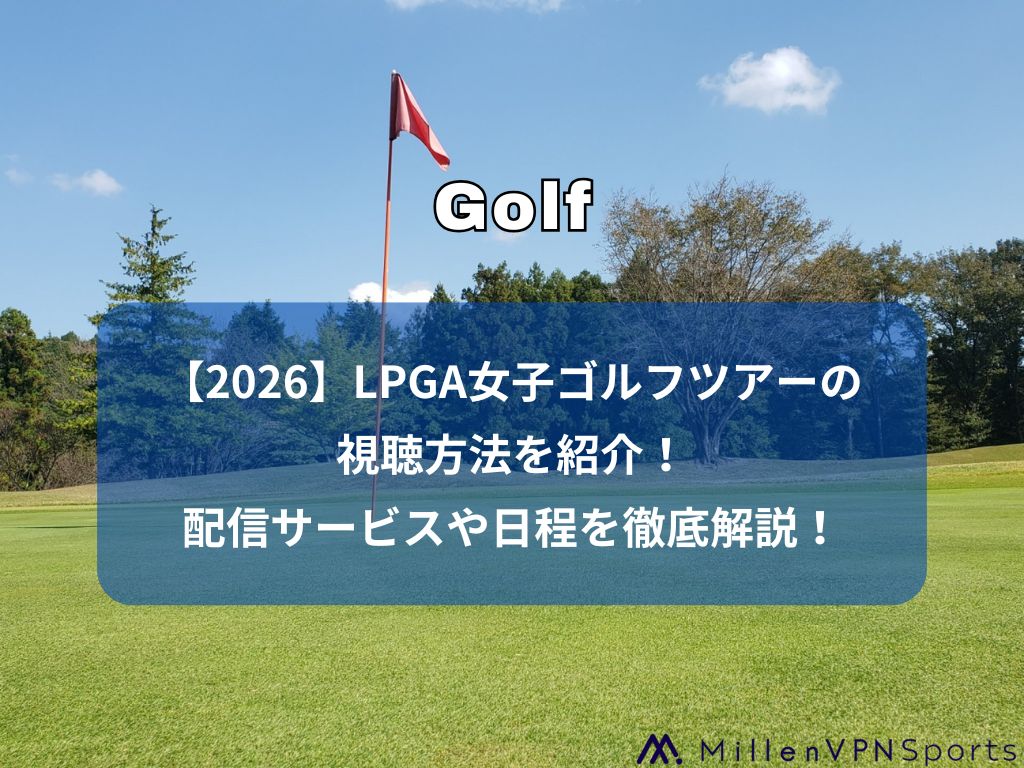【2026】LPGA女子ゴルフツアーの放送はどこで見れる？配信サービスや日程を徹底解説！