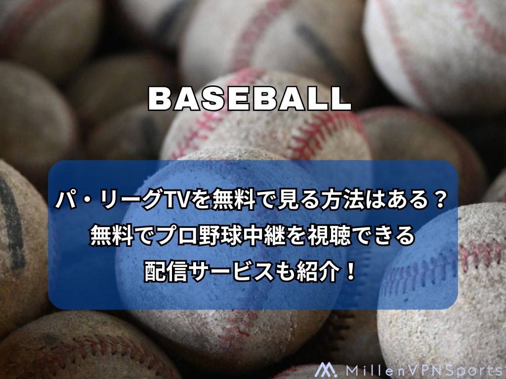 パ・リーグTVを無料で見る方法はある？無料でプロ野球中継を視聴できる配信サービスも紹介！