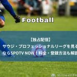 【独占配信】サウジ・プロフェッショナルリーグを見るならSPOTV NOW!料金・登録方法も解説