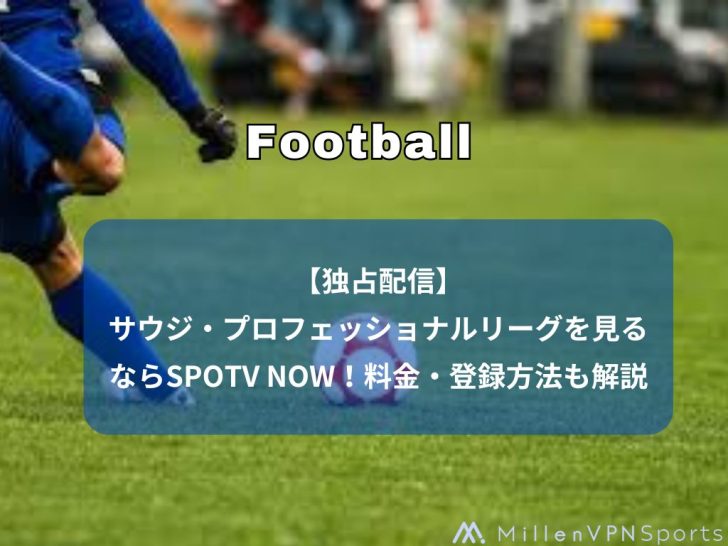 【独占配信】サウジ・プロフェッショナルリーグを見るならSPOTV NOW!料金・登録方法も解説