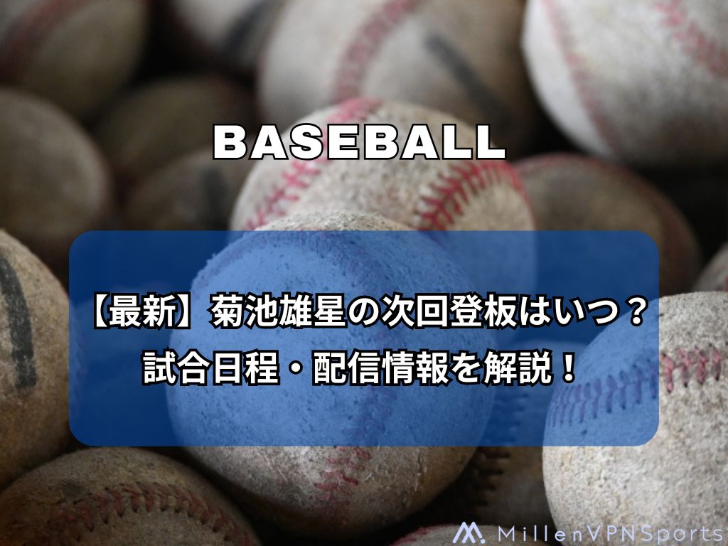 【最新】菊池雄星の次回登板はいつ？試合日程・配信情報を解説！