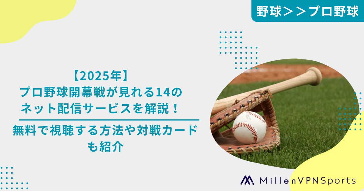 2025年】プロ野球開幕戦が見れる14のネット配信サービスを解説！無料で 