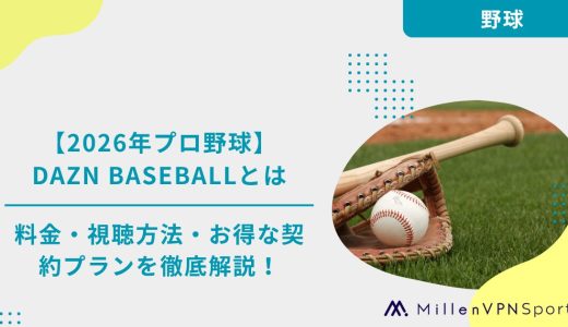【2026年プロ野球】DAZN BASEBALLとは？料金・視聴方法・お得な契約プランを徹底解説！