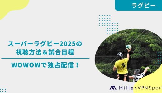 スーパーラグビー2025の視聴方法＆試合日程 WOWOWで独占配信！