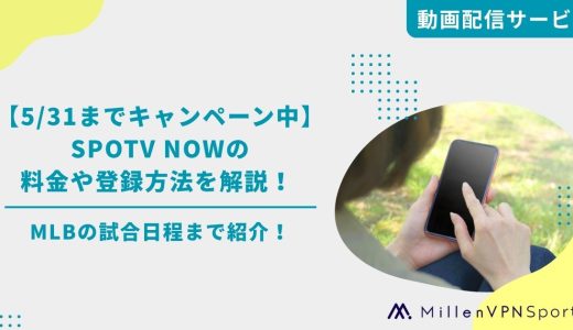 【5/31までキャンペーン中】SPOTV NOWの料金や登録方法を解説！MLBの試合日程まで紹介！