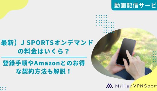 【最新】J SPORTSオンデマンドの料金はいくら？登録手順やAmazonとのお得な契約方法も解説！