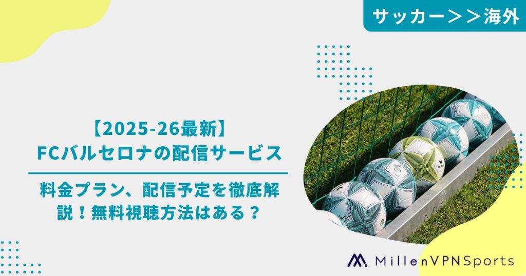 2025-26最新】FCバルセロナの配信サービスの料金プラン、配信予定を