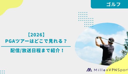 【2026】PGAツアーはどこで見れる？配信/放送日程まで紹介！