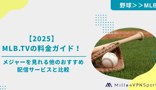 【2025】MLB.TVの料金ガイド！メジャーを見れる他のおすすめ配信サービスと比較