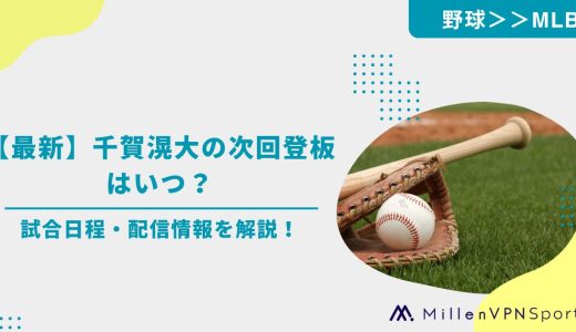 【最新】千賀滉大の次回登板はいつ？試合日程・配信情報を解説！