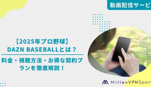 【2025年プロ野球】DAZN BASEBALLとは？料金・視聴方法・お得な契約プランを徹底解説！