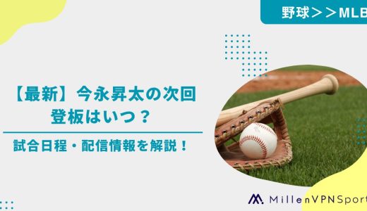【最新】今永昇太の次回登板はいつ？試合日程・配信情報を解説！