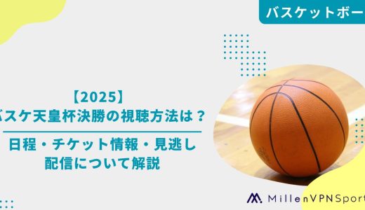 【2025】バスケ天皇杯決勝の視聴方法は？日程・チケット情報・見逃し配信について解説