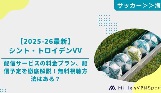 【2025-26最新】シント・トロイデンVVの配信サービスの料金プラン、配信予定を徹底解説！無料視聴方法はある？