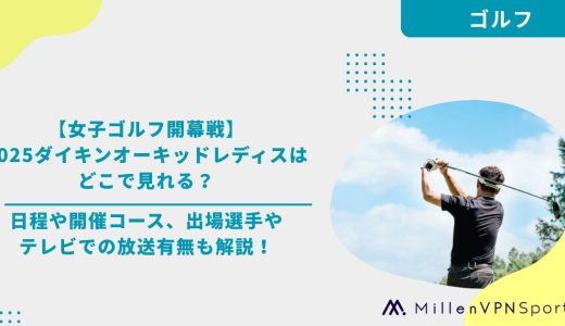 【女子ゴルフ開幕戦】2025ダイキンオーキッドレディスはどこで見れる？日程や開催コース、出場選手やテレビでの放送有無も解説！