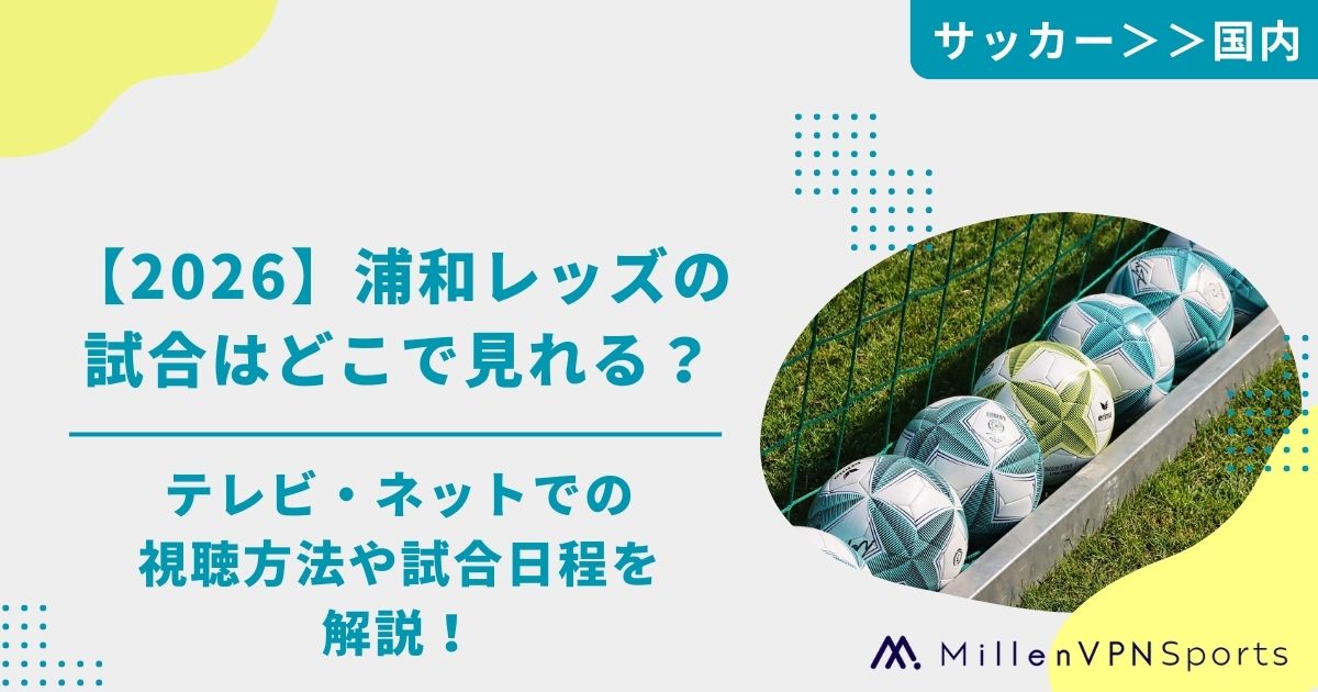2026】浦和レッズの試合はどこで見れる？テレビ・ネットでの視聴方法や