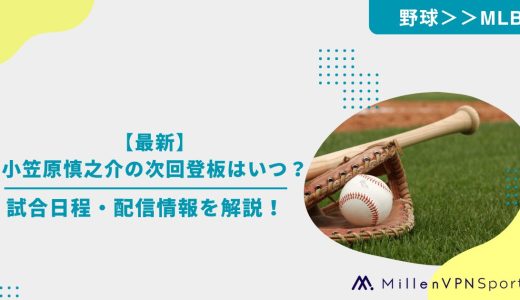 【最新】小笠原慎之介の次回登板はいつ？試合日程・配信情報を解説！