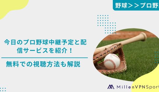 今日のプロ野球中継予定と配信サービスを紹介！無料での視聴方法も解説